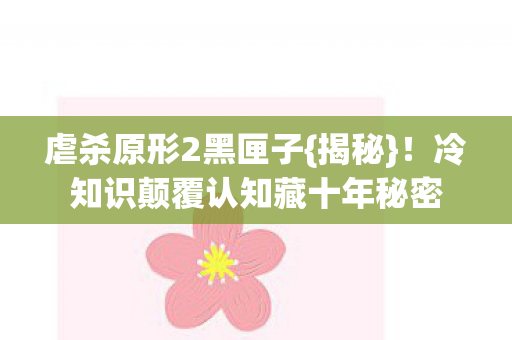 冷知识颠覆认知藏十年秘密图片