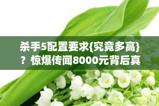 惊爆传闻8000元背后真相图片