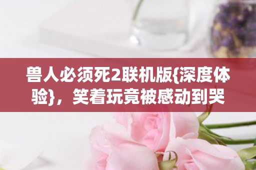 兽人必须死2联机版图片