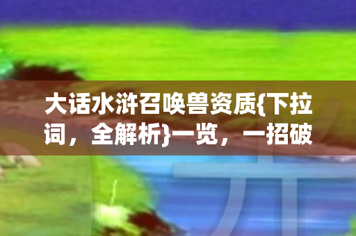 大话水浒召唤兽资质图片