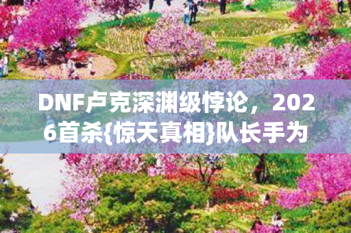 DNF卢克深渊级悖论图片