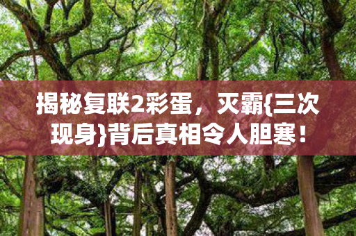 揭秘复联2彩蛋,灭霸{三次现身}背后真相令人胆寒! 揭秘复联2彩蛋,灭霸{三次现身}背后真相令人胆寒!