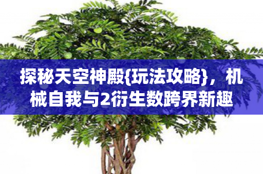 机械自我与2衍生数跨界新趣图片