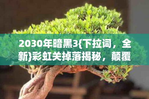 2030年暗黑3图片