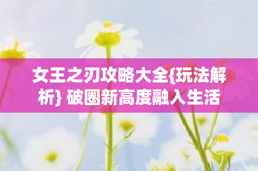 破圈新高度融入生活图片
