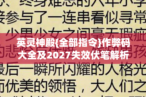 英灵神殿{全部指令}作弊码大全及2027失效伏笔解析 英灵神殿{全部指令}作弊码大全及2027失效伏笔解析