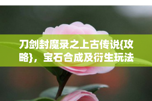 宝石合成及衍生玩法揭秘图片