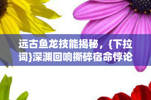 深渊回响撕碎宿命悖论图片