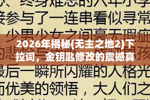 金钥匙修改的震撼真相图片