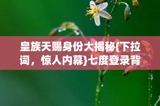 皇族天赐身份大揭秘图片
