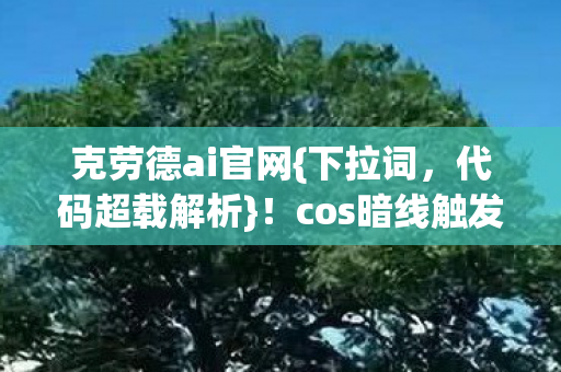cos暗线触发赛博风暴图片