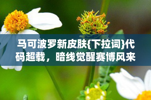 暗线觉醒赛博风来袭图片