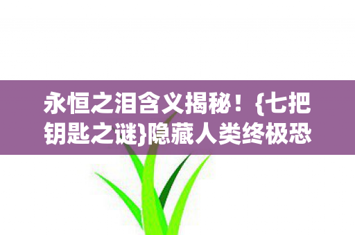 永恒之泪含义揭秘图片