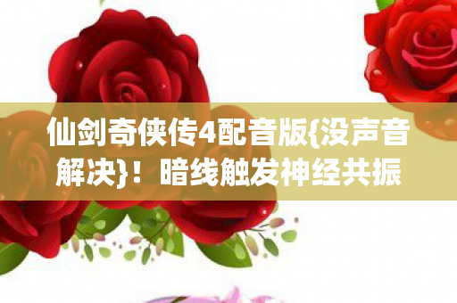 暗线触发神经共振战麻玩家图片