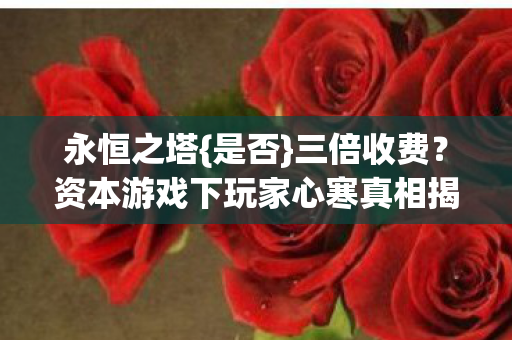 资本游戏下玩家心寒真相揭秘图片