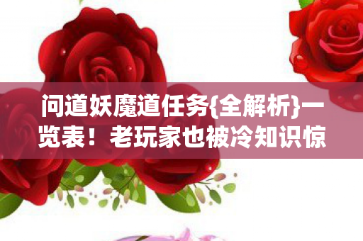 老玩家也被冷知识惊呆图片