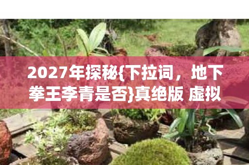 真绝版 虚拟情缘引遐想图片