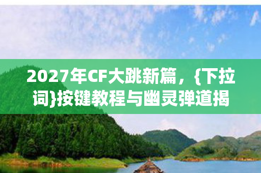 2027年CF大跳新篇图片