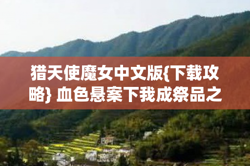 血色悬案下我成祭品之谜图片