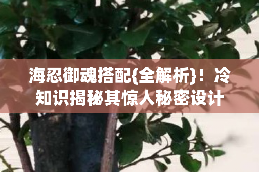 冷知识揭秘其惊人秘密设计图片