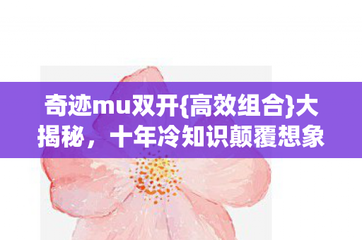 十年冷知识颠覆想象图片
