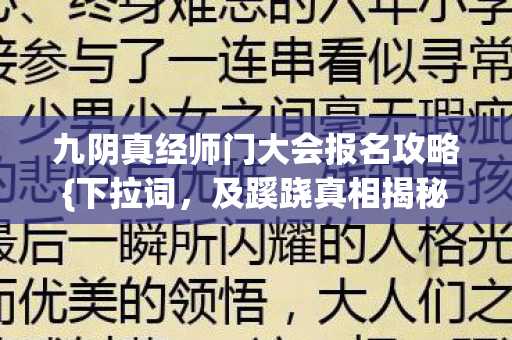 九阴真经师门大会报名攻略{下拉词,及蹊跷真相揭秘}! 九阴真经师门大会报名攻略{下拉词,及蹊跷真相揭秘}!