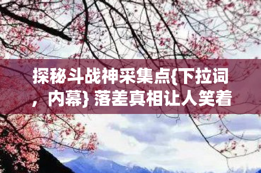 落差真相让人笑着哭图片
