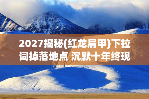 下拉词掉落地点 沉默十年终现玄机图片