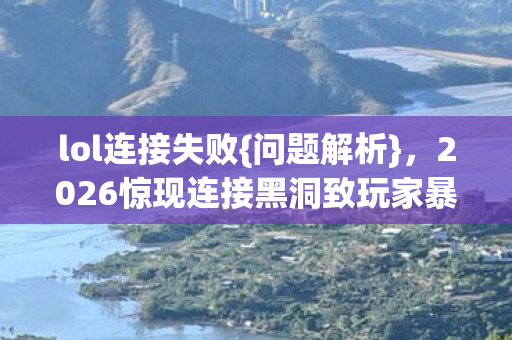 2026惊现连接黑洞致玩家暴怒图片