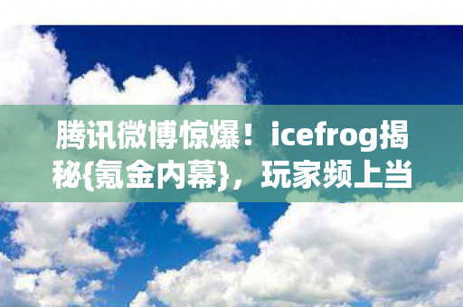 icefrog揭秘图片