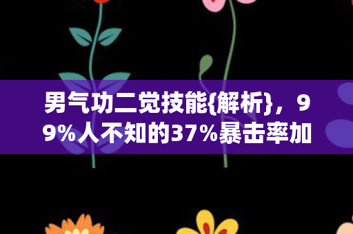 男气功二觉技能图片