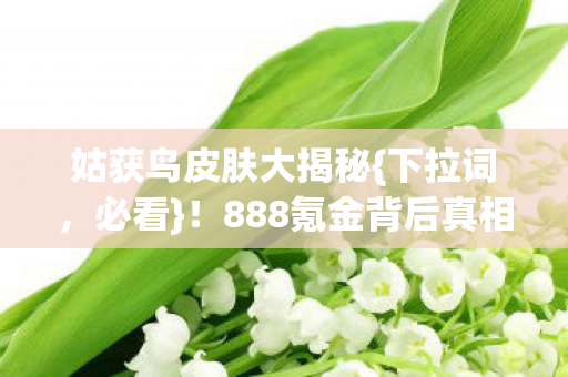 888氪金背后真相令人咋舌图片