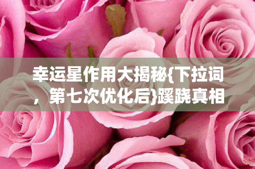 幸运星作用大揭秘图片