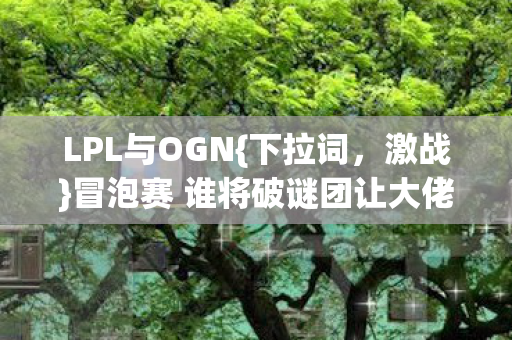 冒泡赛 谁将破谜团让大佬破防图片