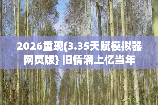 35天赋模拟器网页版图片
