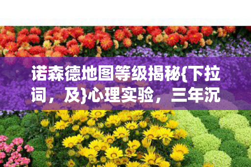 诺森德地图等级揭秘图片