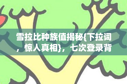 七次登录背后细思极恐图片