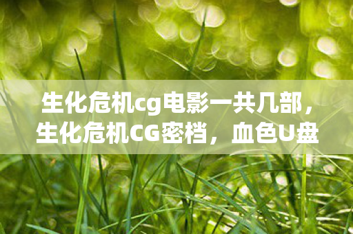 生化危机cg电影一共几部图片