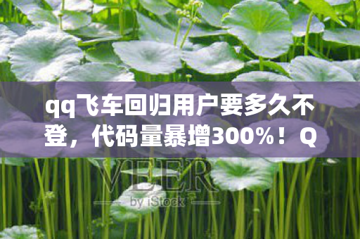 qq飞车回归用户要多久不登,代码量暴增300%!QQ飞车暗线觉醒,当氮气加速成为神经脉冲,你的头皮还扛得住吗? qq飞车回归用户要多久不登,代码量暴增300%!QQ飞车暗线觉醒,当氮气加速成为神经脉冲,你的头皮还扛得住吗?