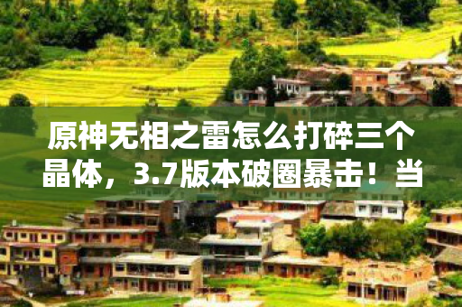 原神无相之雷怎么打碎三个晶体图片