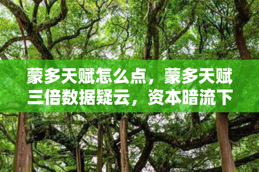 蒙多天赋三倍数据疑云图片