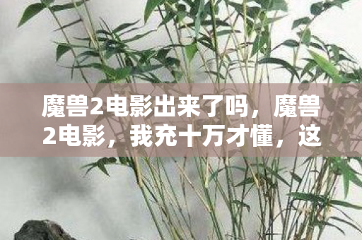 分明是10万块买来的惊天隐情图片