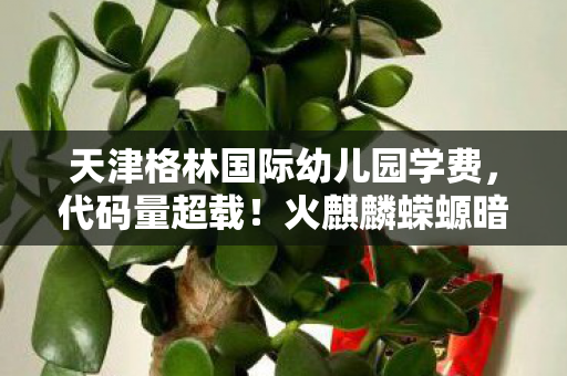 火麒麟蝾螈暗线触发基因暴走图片