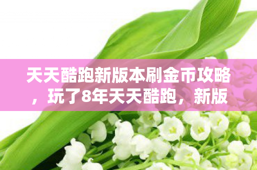 新版本刷金币竟藏着这3个致命陷阱图片