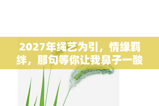 那句等你让我鼻子一酸图片