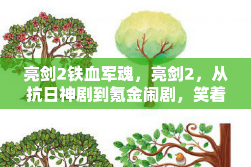 亮剑2铁血军魂,亮剑2,从抗日神剧到氪金闹剧,笑着点开骂着退,最后却哭着上线? 亮剑2铁血军魂,亮剑2,从抗日神剧到氪金闹剧,笑着点开骂着退,最后却哭着上线?