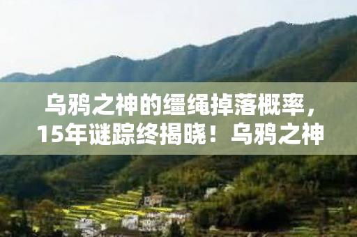 乌鸦之神的缰绳掉落概率图片