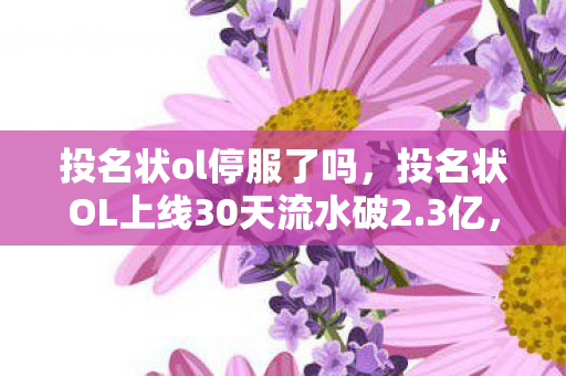 投名状ol停服了吗，投名状OL上线30天流水破2.3亿，被唱衰的武侠MMO，如何用兄弟经济学杀穿Z世代？