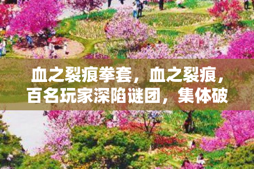 集体破防真相竟藏于此图片