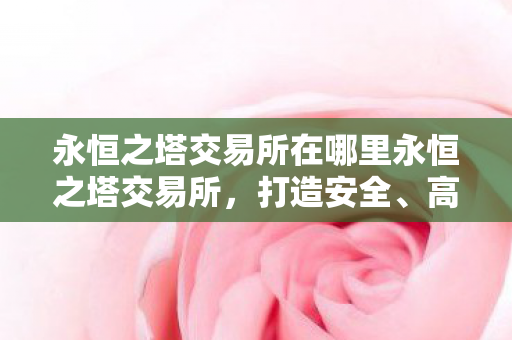 永恒之塔交易所在哪里永恒之塔交易所图片